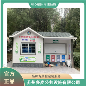 垃圾亭徐州移动环保垃圾房-垃圾分类收集屋制品厂