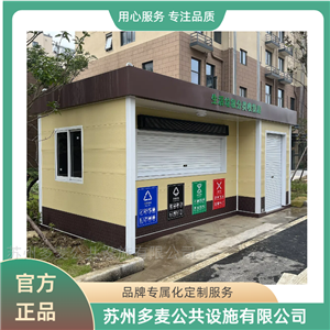 垃圾亭泰州环保垃圾房-移动垃圾收集屋品牌厂家