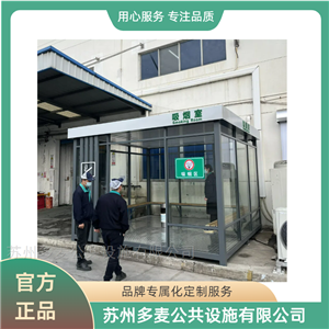 抽烟岗亭淮安工厂吸烟岗亭-移动环保抽烟室定做厂家